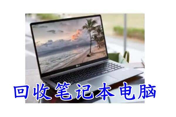 固原市回收电脑