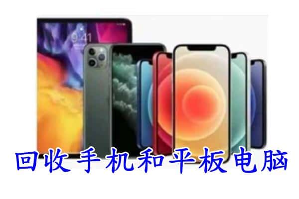 固原市回收手机